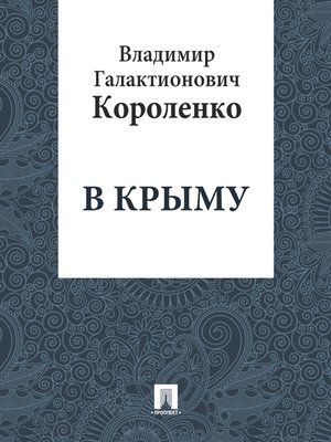 cover image of В Крыму